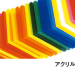 アクリル